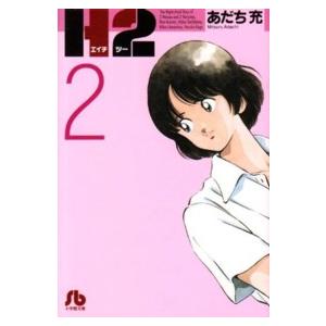 H2 2/あだち充 : bookfanプレミアム - 通販 - Yahoo!ショッピング