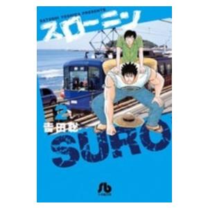 小学館文庫  スローニン 〈２〉