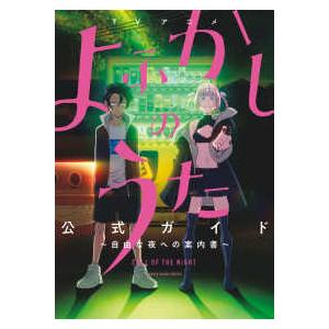 よふかしのうた 公式ガイドの買取情報