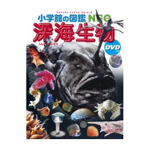 小学館の図鑑ＮＥＯ  深海生物　ＤＶＤつき