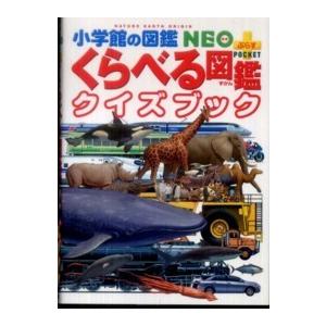 小学館の図鑑ＮＥＯ＋ＰＯＣＫＥＴ  くらべる図鑑クイズブック