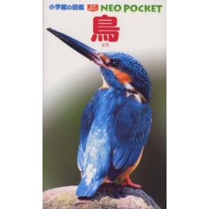 小学館の図鑑ＮＥＯ　ＰＯＣＫＥＴ  鳥