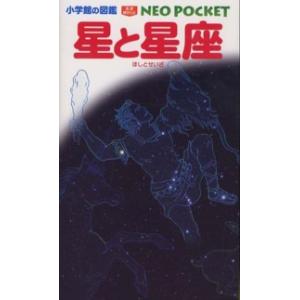 小学館の図鑑NEO〔新版〕 星と星座 DVDつき』 監修／渡部潤一（国立