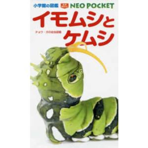 小学館の図鑑ＮＥＯ　ＰＯＣＫＥＴ  イモムシとケムシ - チョウ・ガの幼虫図鑑