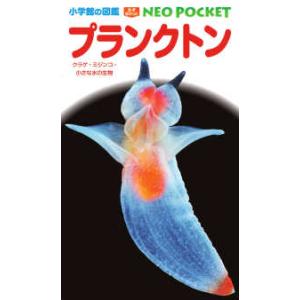 小学館の図鑑ＮＥＯ　ＰＯＣＫＥＴ  プランクトン―クラゲ・ミジンコ・小さな水の生物