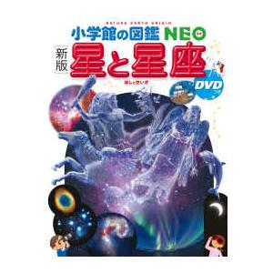 小学館の図鑑ＮＥＯ  星と星座 - ＤＶＤつき （新版）｜紀伊國屋書店