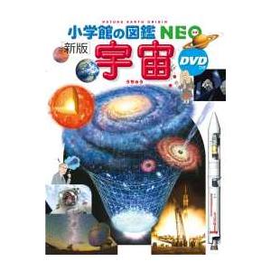 小学館の図鑑ＮＥＯ  宇宙 （新版）