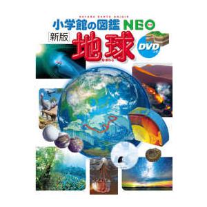 小学館の図鑑ＮＥＯ  地球 （新版）