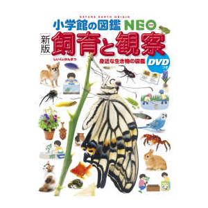 小学館の図鑑ＮＥＯ  飼育と観察―身近な生き物の図鑑 （新版）