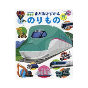 小学館の図鑑ＮＥＯ　まどあけずかん  のりもの