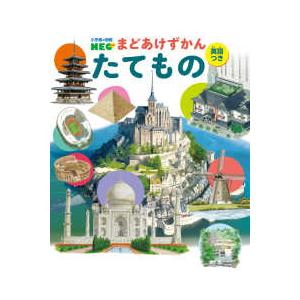 小学館の図鑑NEO まどあけずかん 11 たてもの―英語つき