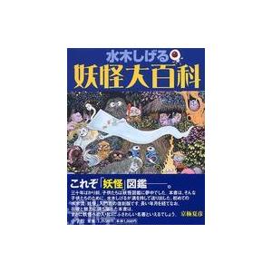 水木しげる妖怪大百科/水木しげる : bookfanプレミアム - 通販 - Yahoo