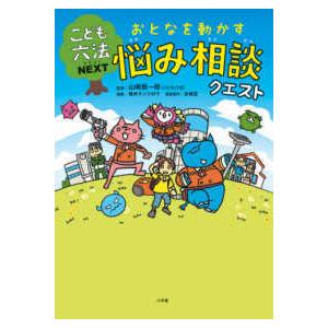 こども六法ＮＥＸＴ  こども六法ＮＥＸＴ　おとなを動かす悩み相談クエスト