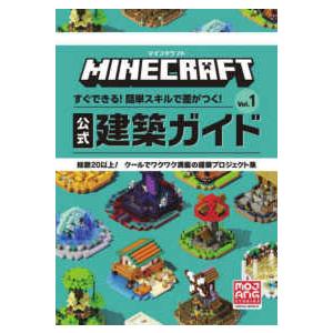 ＭＩＮＥＣＲＡＦＴ　マインクラフト　すぐできる！簡単スキルで差がつく！公式建築ガイド〈Ｖｏｌ．１〉｜紀伊國屋書店