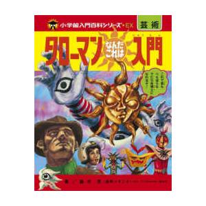 小学館入門百科シリーズＥＸ  タローマンなんだこれは入門
