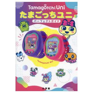 海ちゃん　たまごっちユニ　パープル【パーフェクトガイド付】 海ちゃん たまごっちユニ パープル【パーフェクトガイド付】 海