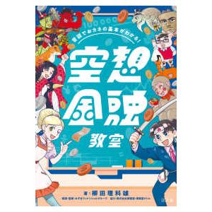 空想金融教室―昔話でおカネの基本がわかる！