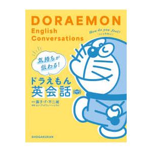 気持ちが伝わる！ドラえもん英会話