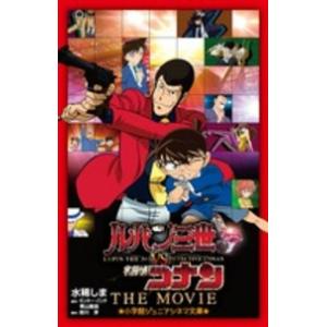 小学館ジュニアシネマ文庫  ルパン三世ｖｓ名探偵コナン　ＴＨＥ　ＭＯＶＩＥ