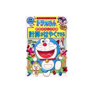 ドラえもんの学習シリーズ  計算がはやくできる - ドラえもんの算数おもしろ攻略