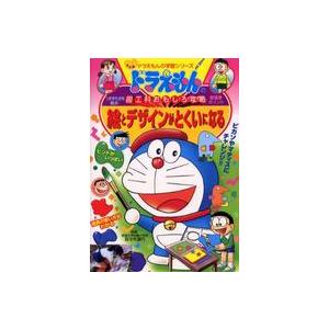 ドラえもんの学習シリーズ  絵とデザインがとくいになる―ドラえもんの図工科おもしろ攻略