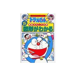 ドラえもんの学習シリーズ  図形がわかる - ドラえもんの算数おもしろ攻略 （改訂新版）