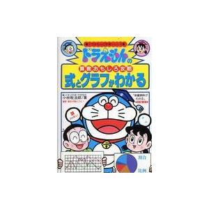 ドラえもんの学習シリーズ  式とグラフがわかる - ドラえもんの算数おもしろ攻略 （改訂新版）