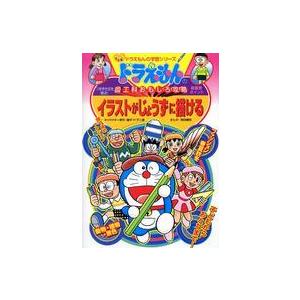 ドラえもんの学習シリーズ ドラえもんの図工科おもしろ攻略 イラストが