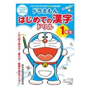 ドラえもん　はじめての漢字ドリル　１年生