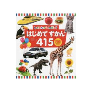 しゃしんがいっぱい！はじめてずかん４１５　英語つき