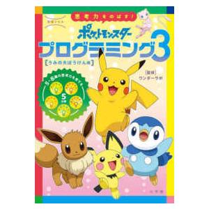 学習ドリル  思考力をのばす！ポケットモンスタープログラミング 〈３〉 うみの大ぼうけん編