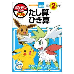 ポケモンずかんドリル　小学２年生たし算・ひき算