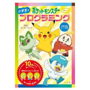 学習ドリル  ポケットモンスター小学生のプログラミング