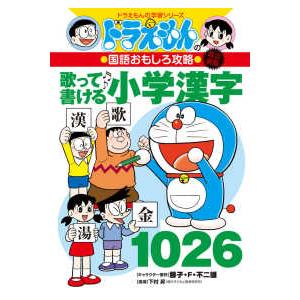ドラえもんの学習シリーズ  ドラえもんの国語おもしろ攻略　歌って書ける小学漢字１０２６ （改訂新版）