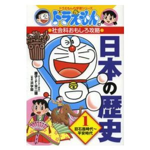 ドラえもんの学習シリーズ  ドラえもんの社会科おもしろ攻略　日本の歴史〈１〉旧石器時代〜平安時代