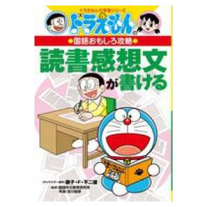 2026年5月】ドラえもん学習シリーズ（本、雑誌、コミック）のおすすめ
