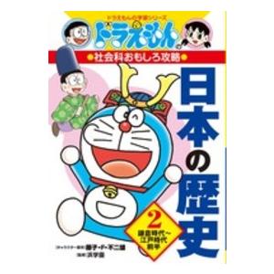 ドラえもんの学習シリーズ  ドラえもんの社会科おもしろ攻略　日本の歴史〈２〉鎌倉時代〜江戸時代前半