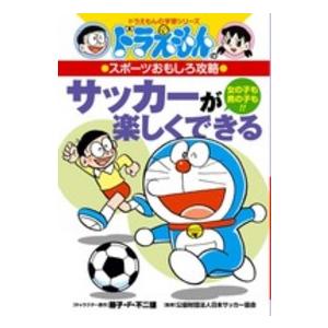 ドラえもんの学習シリーズ サッカーが楽しくできる―ドラえもんの