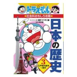ドラえもんの学習シリーズ  ドラえもんの社会科おもしろ攻略　日本の歴史〈３〉江戸時代後半〜現代