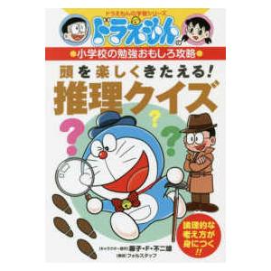 ドラえもん 学習シリーズ 算数おもしろ攻略 （既17巻） : 脳トレ生活
