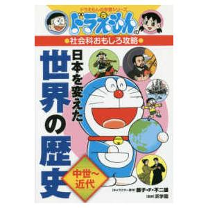 ドラえもんの学習シリーズ 日本の歴史（全3巻セット）ドラえもんの