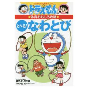 ドラえもん 学習シリーズ 算数おもしろ攻略 （既17巻） : 脳トレ生活