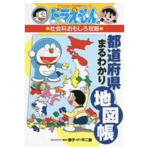 ドラえもん 学習シリーズ 算数おもしろ攻略 （既17巻） : 脳トレ生活