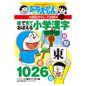 ドラえもんの学習シリーズ  絵で見ておぼえる小学漢字１０２６ - ドラえもんの国語おもしろ攻略 （改...