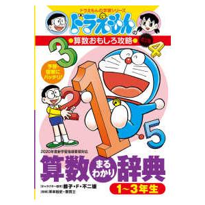 ドラえもんの学習シリーズ  ドラえもんの算数おもしろ攻略　算数まるわかり辞典　１〜３年生 （改訂版）