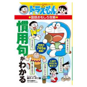 ドラえもんの学習シリーズ  ドラえもんの国語おもしろ攻略　慣用句がわかる