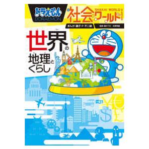 ビッグコロタン  ドラえもん社会ワールド―世界の地理とくらし