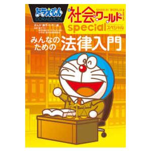 ビッグ・コロタン ドラえもん社会ワールドｓｐｅｃｉａｌ―みんなのための法律入門 