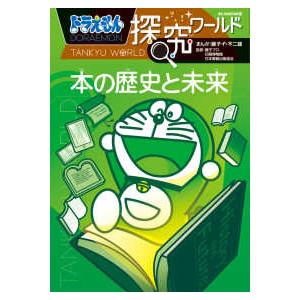 ドラえもん社会ワールド （既16巻） '26年度 : 脳トレ生活 - 通販