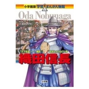 小学館版学習まんが人物館  織田信長―「天下布武」へ‐戦国乱世をかけぬけた男